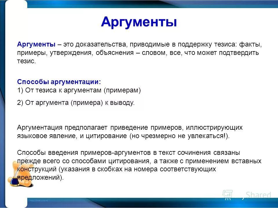 Пример аргумента ответственность. Аргумент. Способы введения примеров аргументов. Аргументы и факты. Аргумент в информатике это.