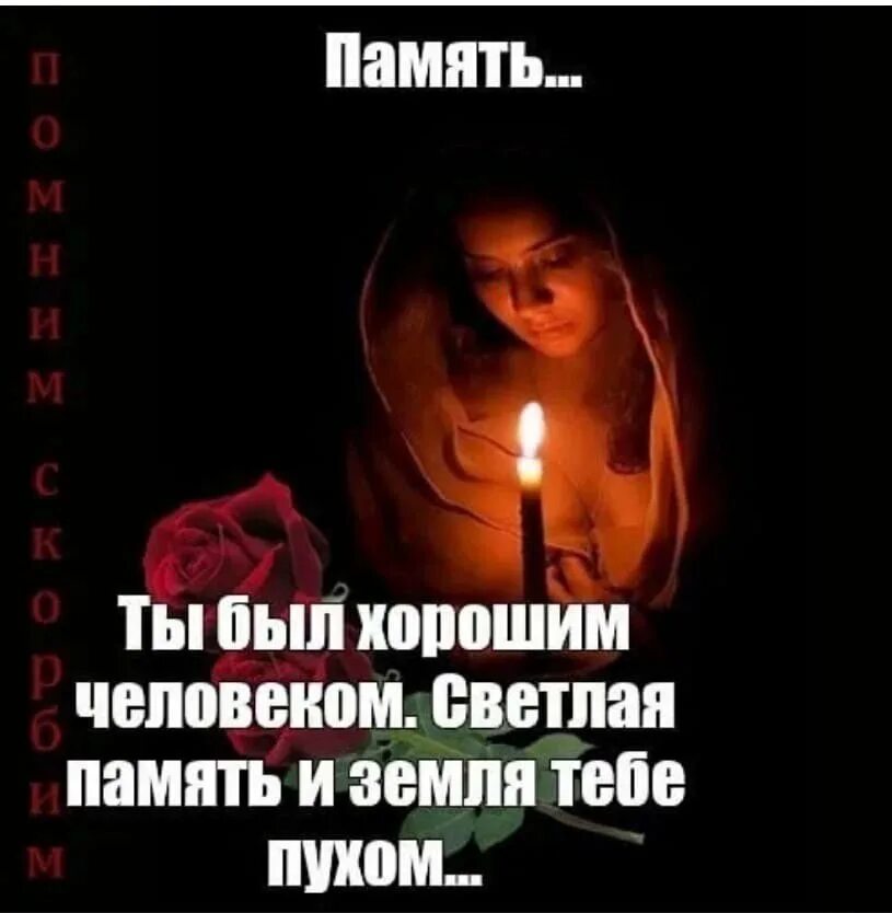 Покровская поминальная родительская суббота. Урузмаг танделати. Открытка царствие небесное пусть земля будет пухом. Открытки светлая память. Пусть земля тебе будет пухом.