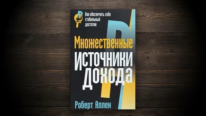 Множественные источники дохода. Множественные источники дохода книга.