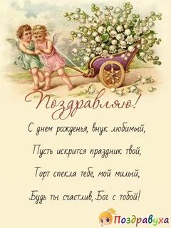 Поздравить внука с днем рождения проза