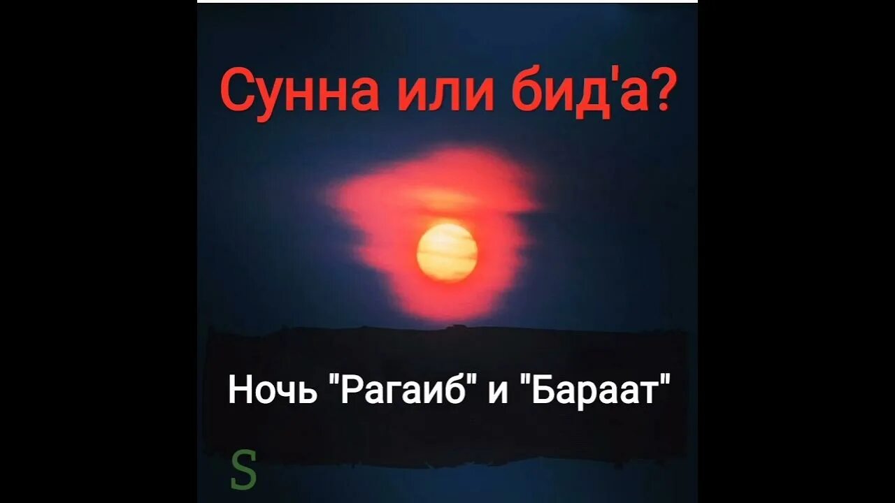 Ночь бараат 2025 какого числа будет. Ночь рагаиб. ночь бараат бид&#039;а. ночь рагаиб 2025. ночь рагаиб в исламе.