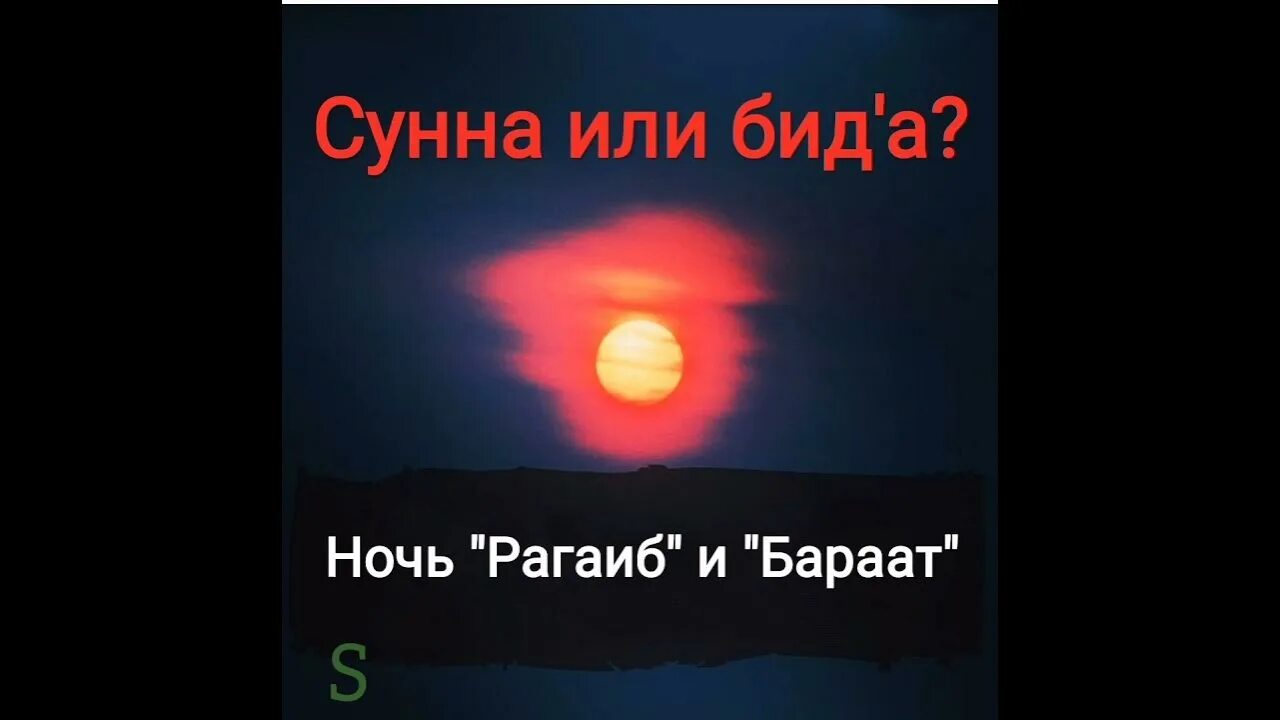 Ночь бараат 2024 какого. Ночь бараат Бид'а. Ночь Рагаиб. Ночь Рагаиб 2022. Ночь Рагаиб в Исламе.