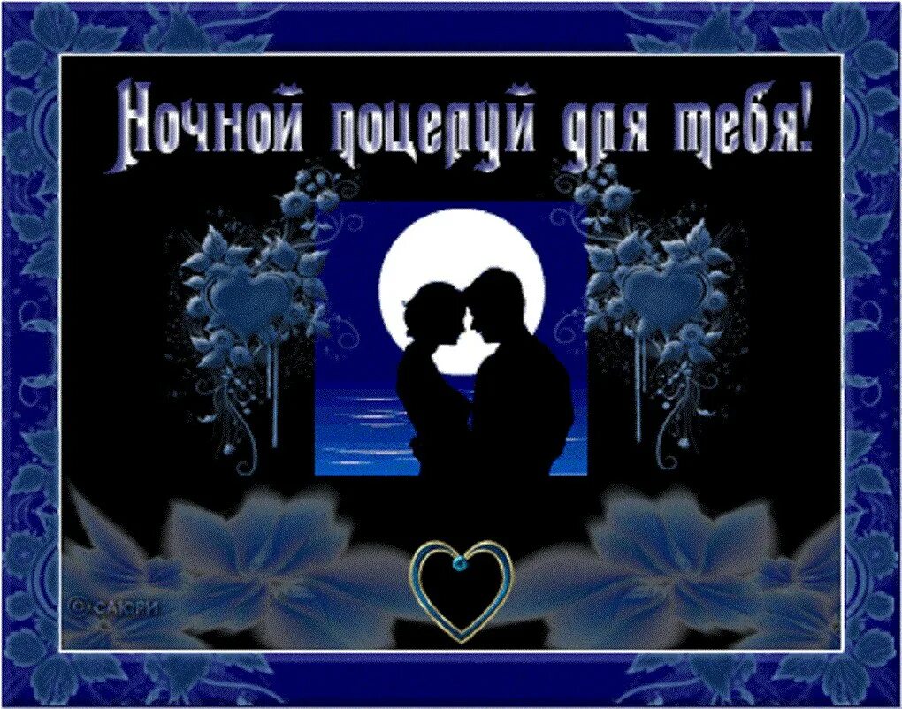Доброй ночи любимой девушке романтические. Открытки спокойной ночи. романтические пожелания спокойной ночи. открытки доброй ночи любимый. пожелания спокойной ночи мужчине.