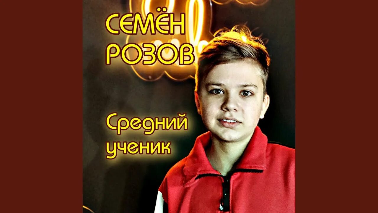 Семён розов певец. Семён розов песни.