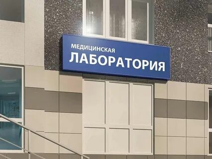 Лаборатория г