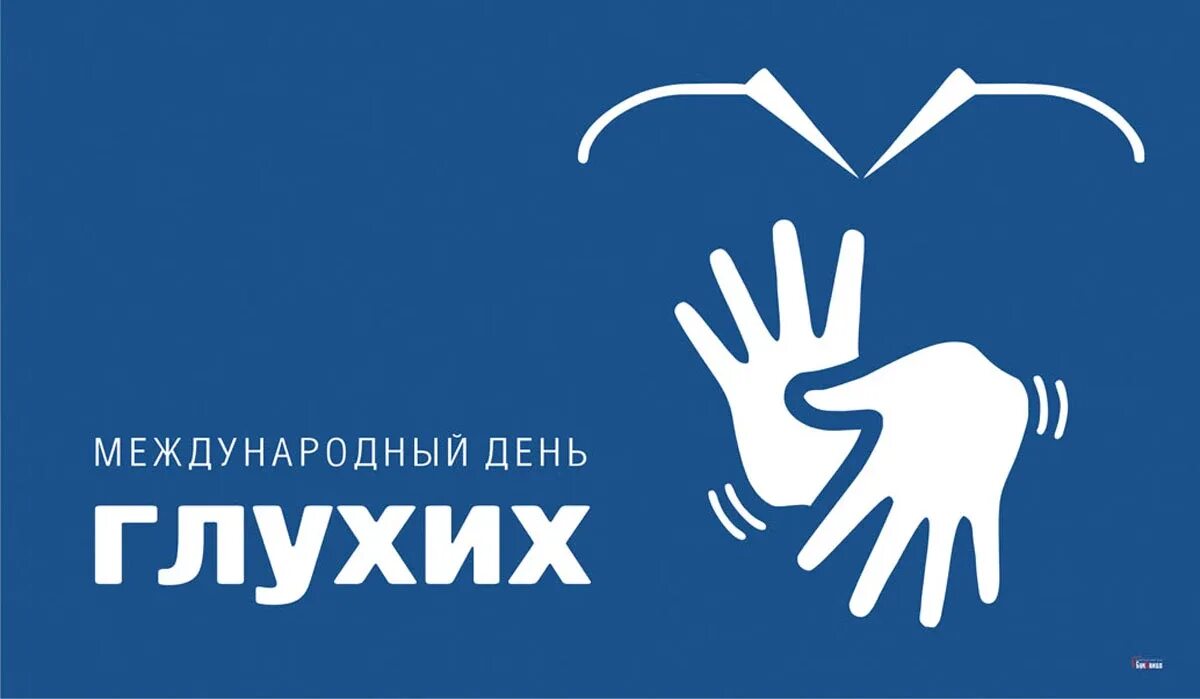 День глухонемых. День глухих. Международный день глухих (International Deaf Day). 26 Сентября день глухих. 25 Сентября день глухих.