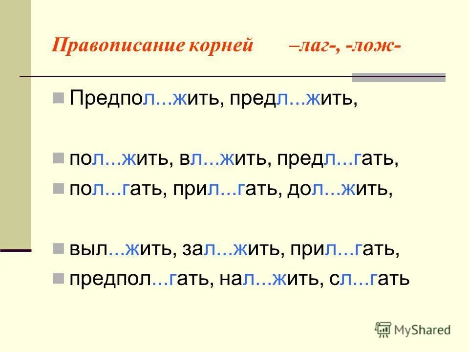 лаг лож упражнения 5 класс. буквы а о в корне лаг лож задания. чередующаяся гласная в корне лаг лож. буквы а и о в корнях лаг лож. карточки с корнем лаг лож.