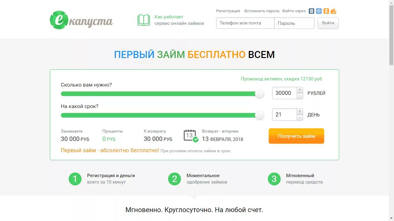 ЕКАПУСТА займ на карту. Займ на банковский счет мгновенно круглосуточно. Промокод ЕКАПУСТА. Оплатить займ екапуста