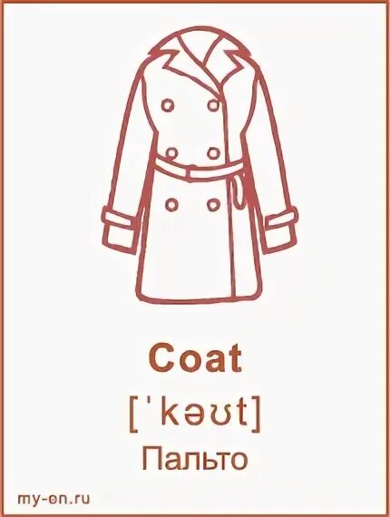 032с coat. Верхняя одежда иллюстрация. Слово coat. A coat карточка. Карточки по английскому языку пальто.