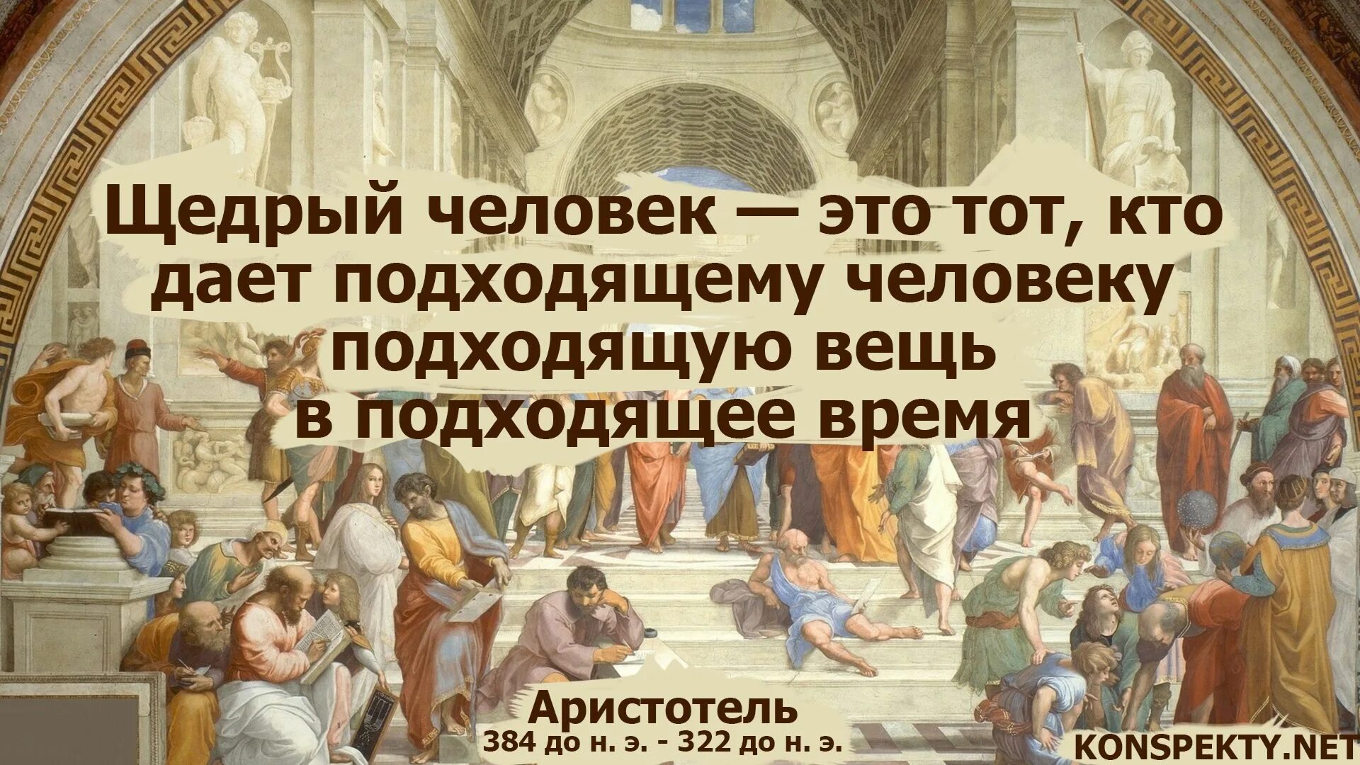 Песня щедрый человек. Возрождение. Древний. Возрождение. Аристотель. Щедрый человек это какой человек.