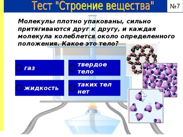 Молекулы плотно