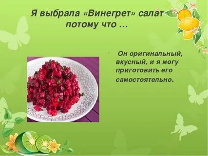 Винегрет сообщение 5 класс