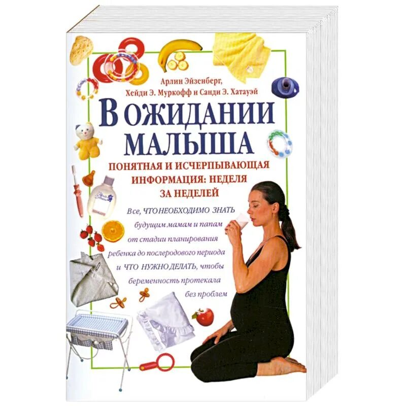 Книга в ожидании малыша. Книга в ожидании малыша. Книга в ожидании малыша. Содержание. Книга в ожидании малыша.