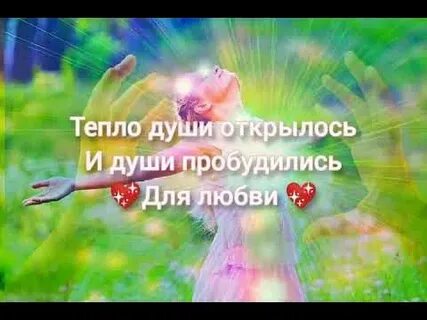 Проснись душа моя