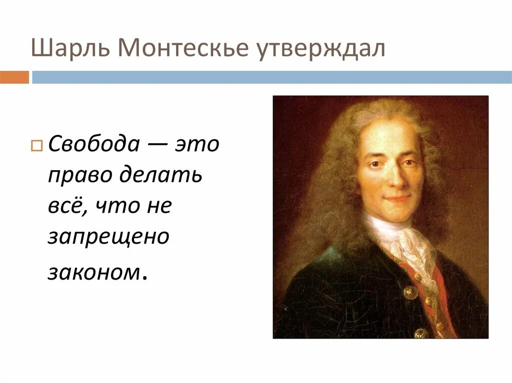 Монтескье о свободе. «Свобода – это возможность выбора», - утверждал:. Что утверждал Монтескье. Монтескье Свобода это право. Свобода есть право делать