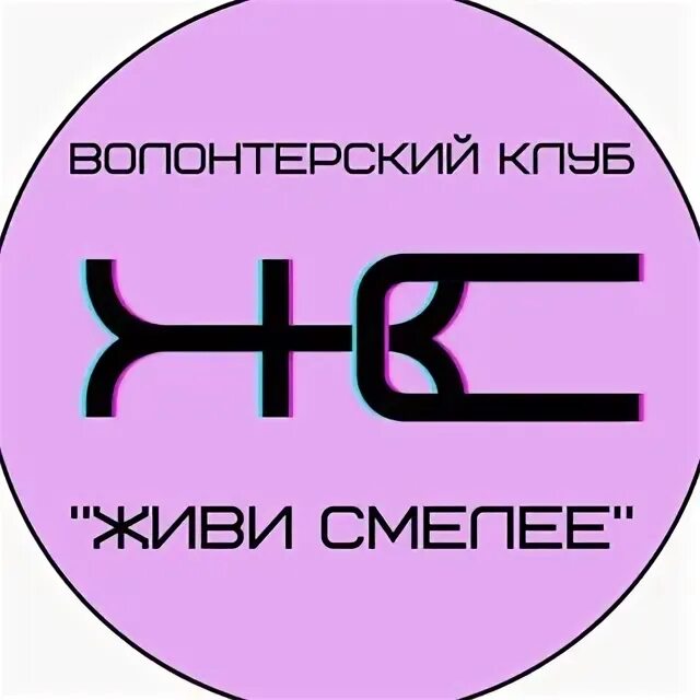 Живи живое книга. Клуб живи. Живи смелее. Живи смелее. Живи смело.