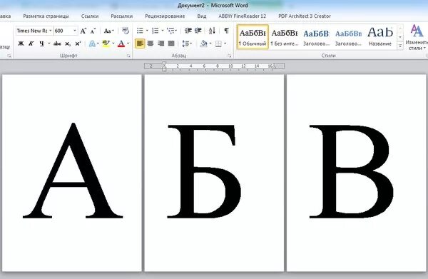 Как в Ворде сделать большую букву на весь лист. Сделать большую букву в Ворде. Крупные буквы в Ворде. Как сделать большие буквы в Ворде. Лист в ворде большой