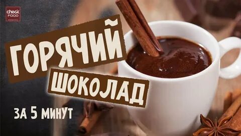 Горячий шоколад без