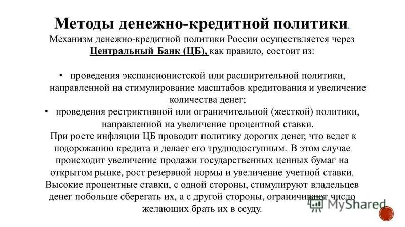 Кредитно денежную политику проводит центральный банк. Механизмы денежно-кредитной политики. Денежно-кредитная политика механизмы. Механизм денежнной кредитной политики. Методы денежно-кредитной политики в РФ.