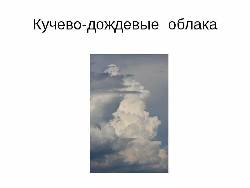 Явление которое образуется в кучево дождевых облаках. Кучево-дождевые облака. виды кучево-дождевых облаков. мощные кучево дождевые облака. кучево-дождевые облака характеристика.