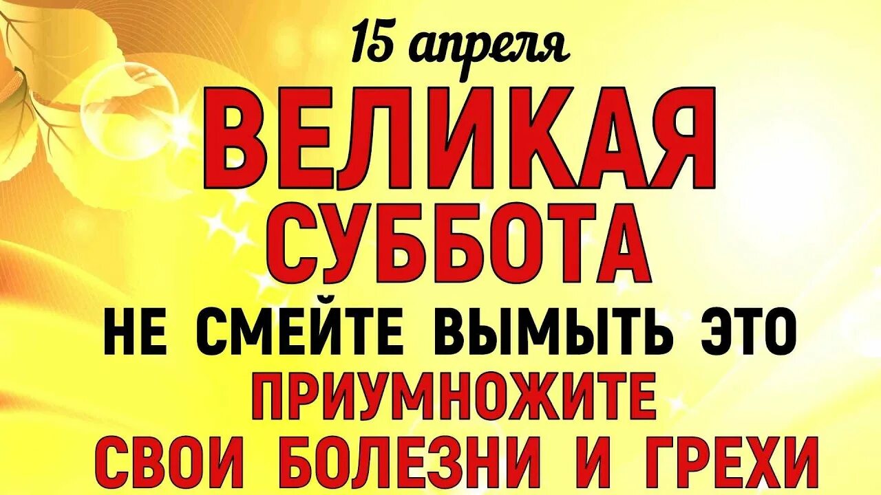 15 апреля суббота. Великая страстная суббота. страстная суббота.