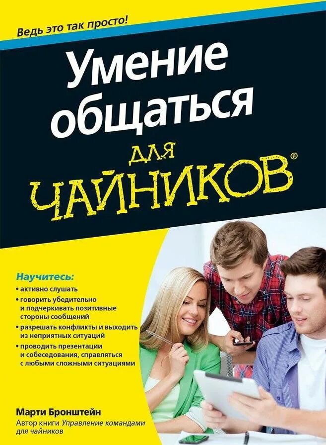 Как найти общий язык с кем угодно