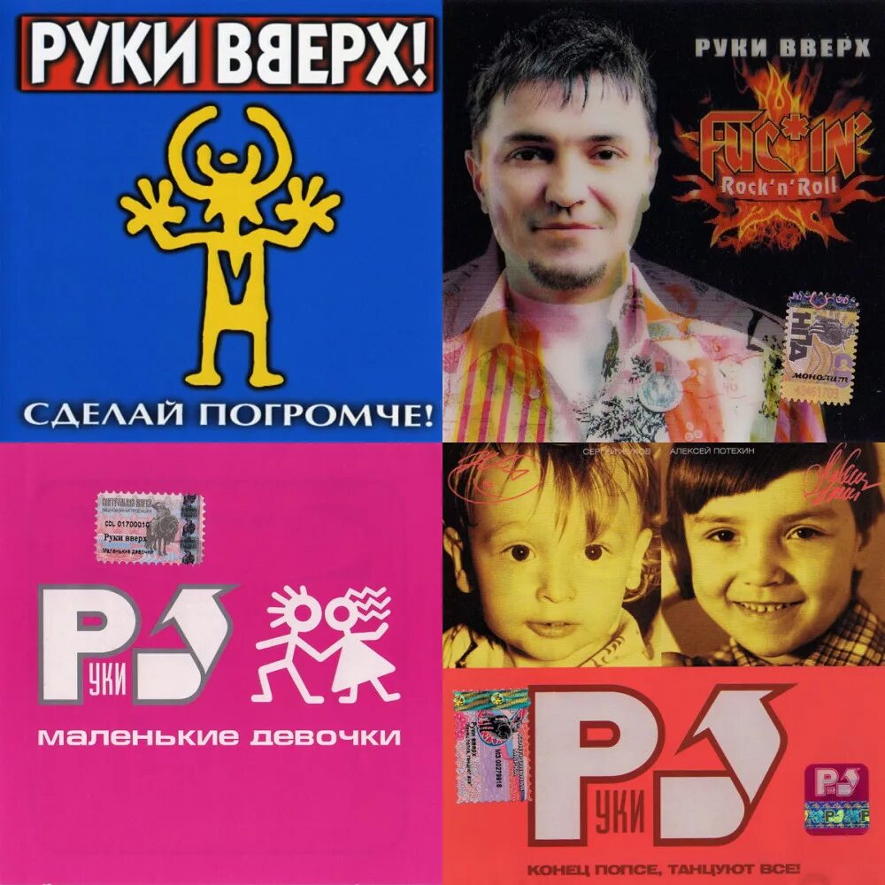 Руки вверх. Кассета руки вверх. Желтая кассета руки вверх. Руки вверх маленькие девчонки. Слушать хорошую музыку руки вверх