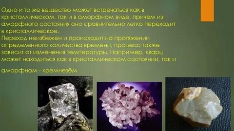 Вещества находящиеся в кристаллическом состоянии