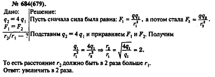 Как надо изменить расстояние. Во сколько раз надо изменить. 684 рымкевич. физика задача 679. 679 рымкевич.