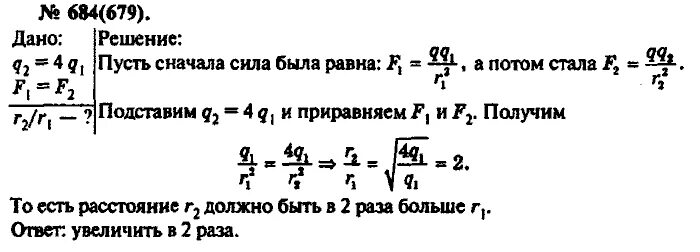 Во сколько раз надо изменить. 684 Рымкевич. 679 Рымкевич. Во сколько раз нужно увеличить расстояние между зарядами. Во сколько раз надо изменить величину