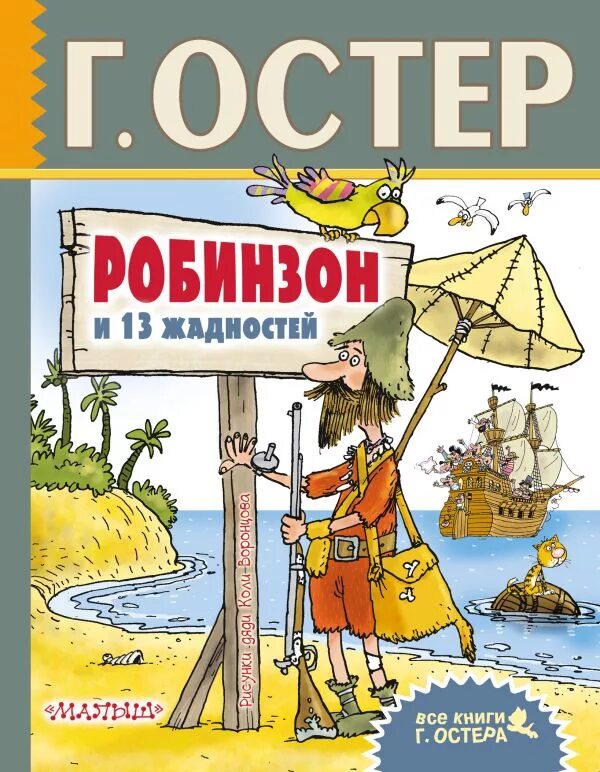 Остер новые книги. Робинзон и тринадцать жадностей книга. Остер_г_Робинзон_и_тринадцать_жадностей. Остер Робинзон и 13 жадностей.