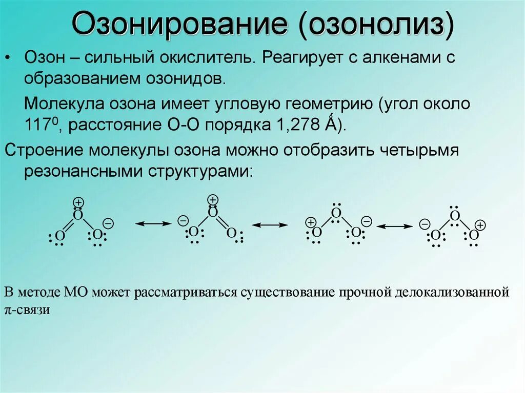 О 3 какая связь. Озонолиз и озонирование. Молекула озона формула и строение. Схема образования молекулы озона. Озонид калия строение молекулы.