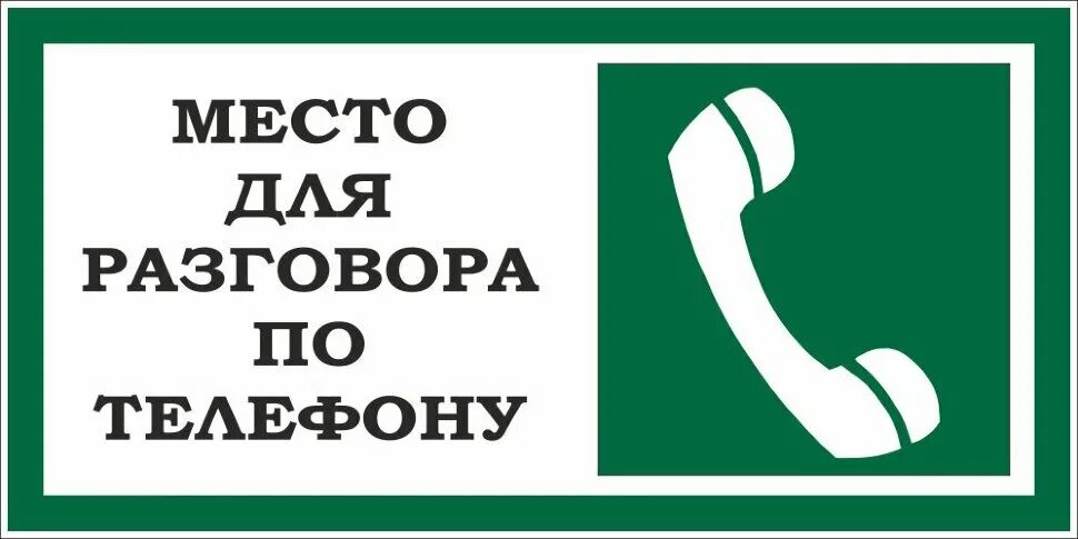 Разговоры 9 букв. Место для разговора по телефону. Место для разговора по телефону знак. Табличка место для разговора по телефону. Место для бесед.