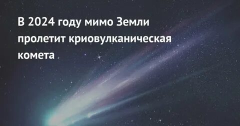 Яркая комета в 2024