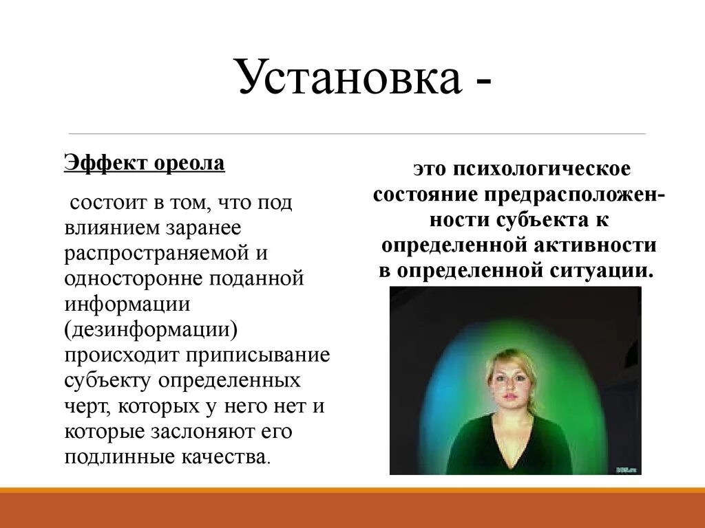 Эффекты в психологии примеры. Эффект восприятия ореола. Ореол в психологии. Психологические эффекты. Эффекты общения в психологии.