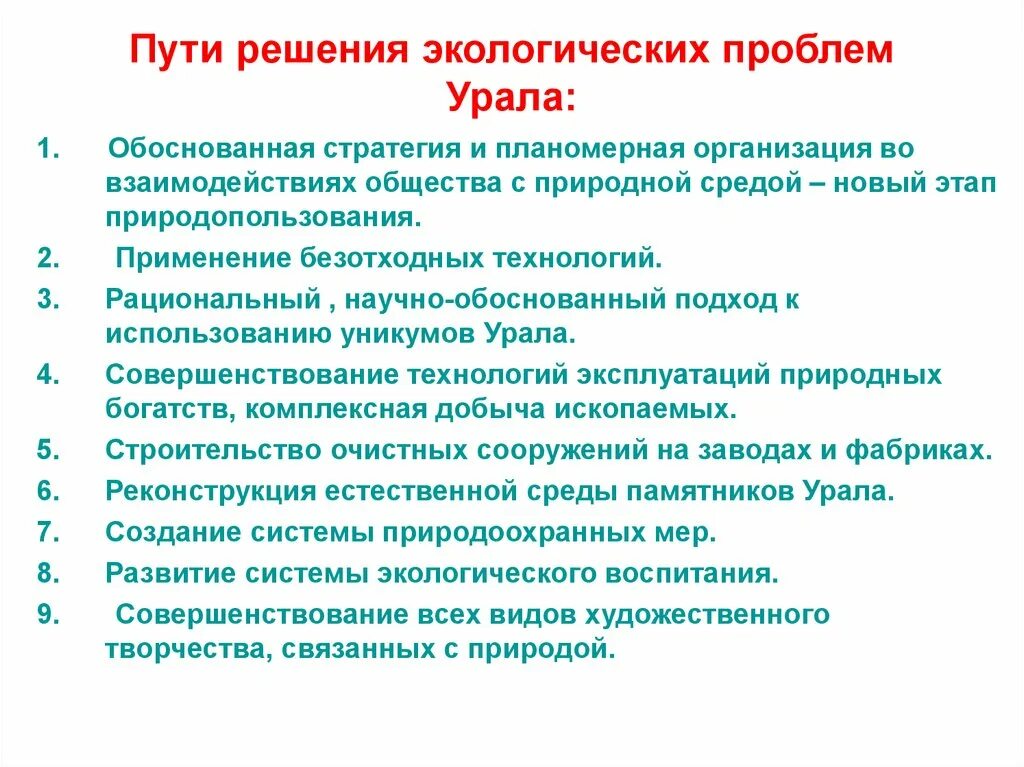 Проблемы урала экономического района. Пути решения экологических проблем. Решение экологических проблем Урала. Способы решения экологических проблем. Экологическая проблема решение проблемы.