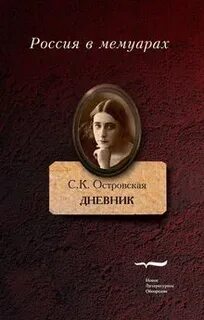 Дневник островской
