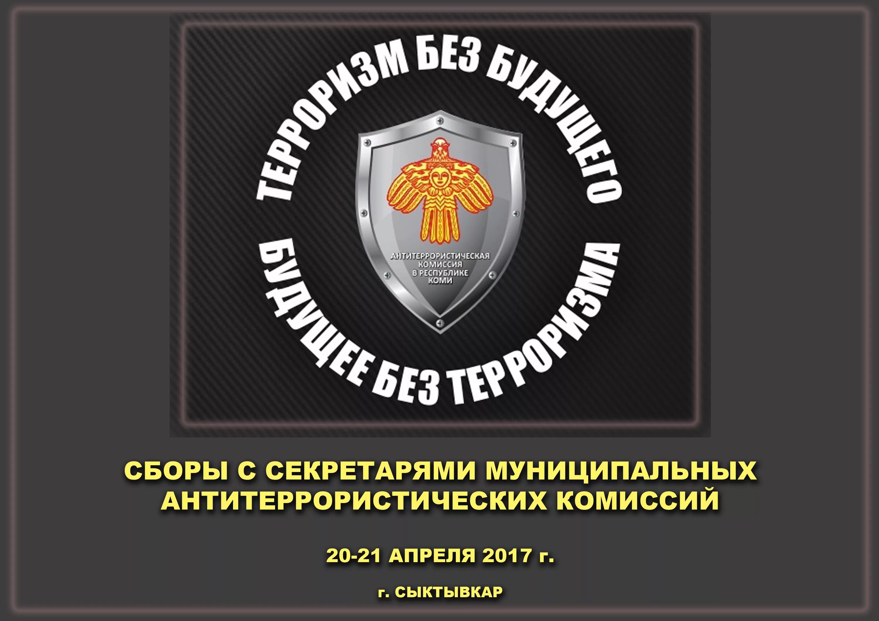 Лого антитеррористическая комиссия в Республике Коми. Национальный антитеррористический комитет. Антитеррор НАК. Национальный антитеррористический комитет эмблема.