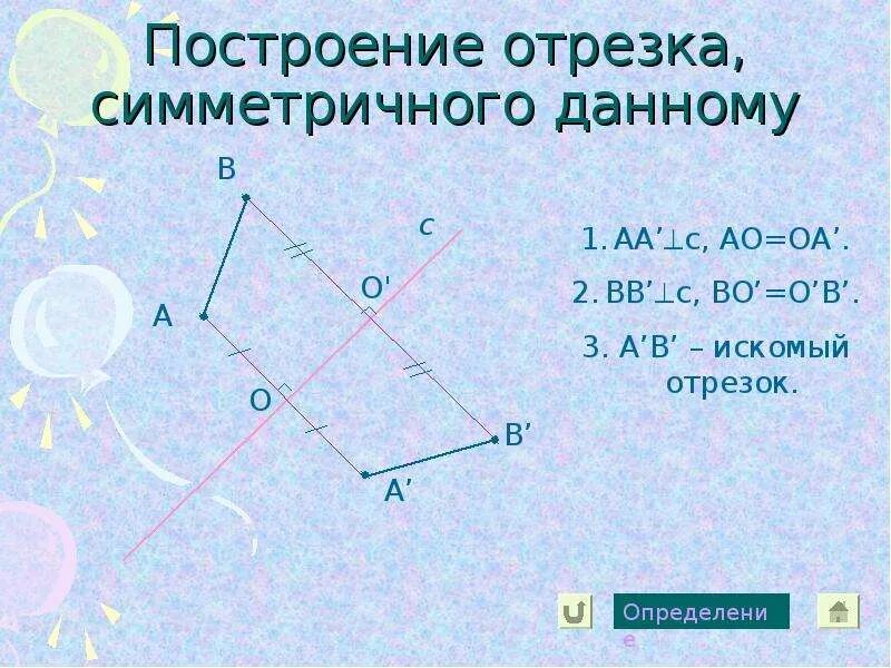 Построить отрезок симметричный данному. Построение отрезка данному равного данному. Построение отрезков с данному. Построение отрезков с данному. Построение отрезка симметричного данному.