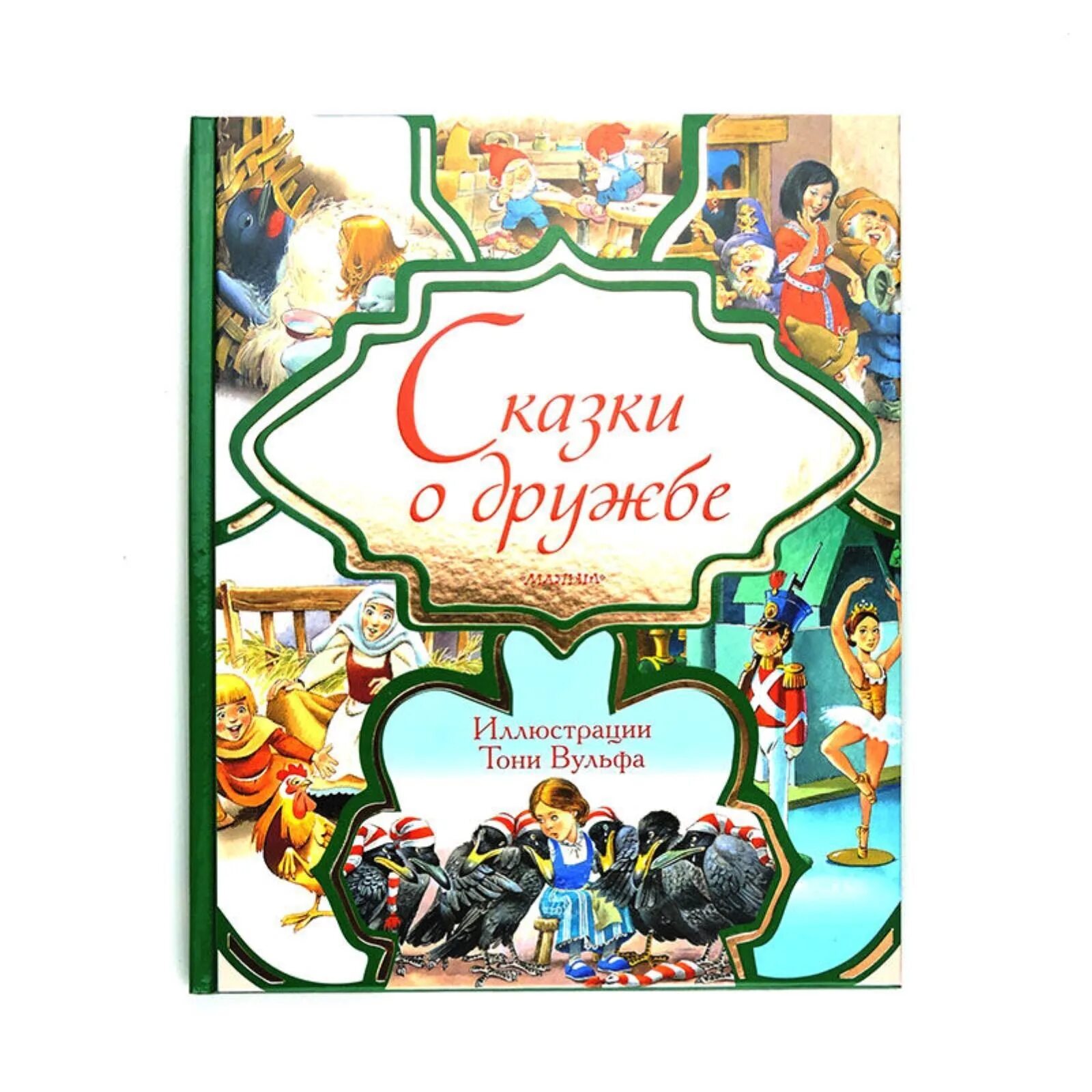 Книги о дружбе для детей. Сказки про дружбу. Книги о дружбе для детей обложки. Детская книга про дружбу.