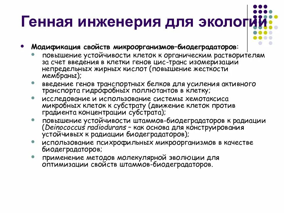 Экспериментатор используя методы генной инженерии. Экологические проблемы генной инженерии. генная инженерия в экологии. экологические аспекты генной инженерии. экологические проблемы генетической инженерии.