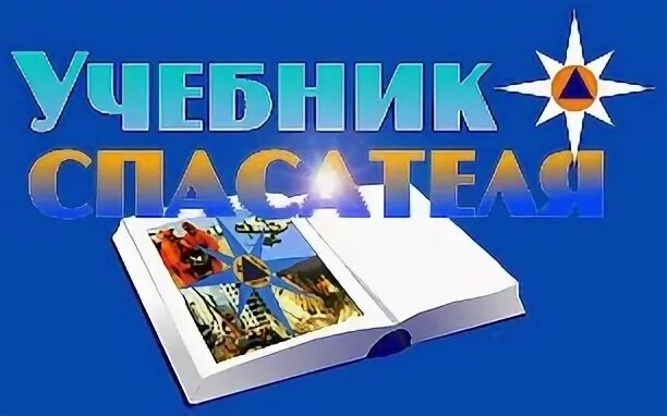 Книга спасателя