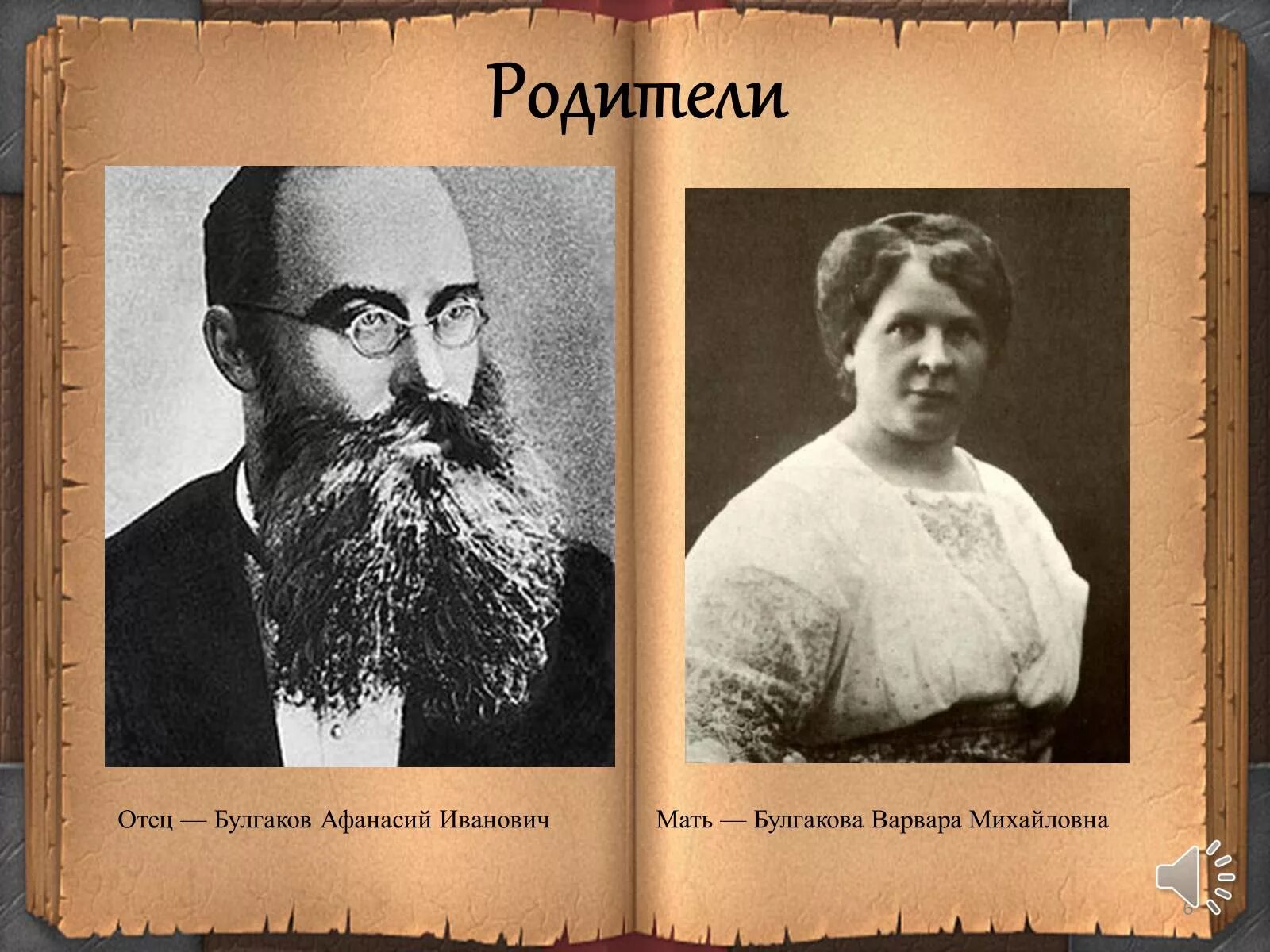 Иванович отец. Афанасий иванович булгаков мать — варвара михайловна. афанасий булгаков. афанасий иванович булгаков и варвара михайловна. михаил афанасий булгаков.