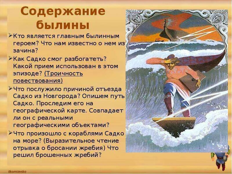 Садко особенности былинного эпоса. Селянинович садко. былина садко краткое содержание. главный герой былины садко. былины русского народа садко.