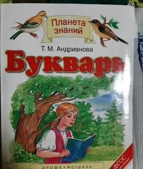 Русский язык т м андрианова. Букварь Планета знаний. Букварь Планета знаний Андрианова. Азбука Планета знаний. Букварь Планета знаний 1 класс.