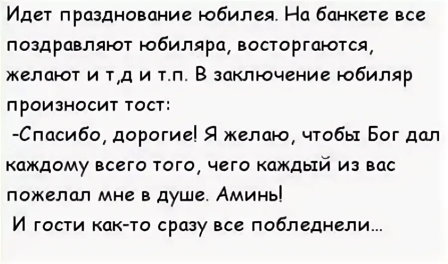 Кавказские смешные тосты на юбилей мужчины. Тост от грузина на юбилей шуточный. Тосты анекдоты на юбилей женщине. Анекдот тост на день рождения.