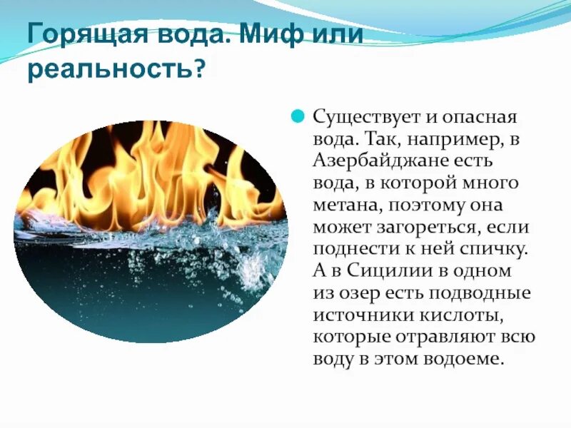 Вода горит. Мифы о воде. В Азербайджане есть вода горящая. Миф о воде 5 класс. Мифы про воду для здоровья.