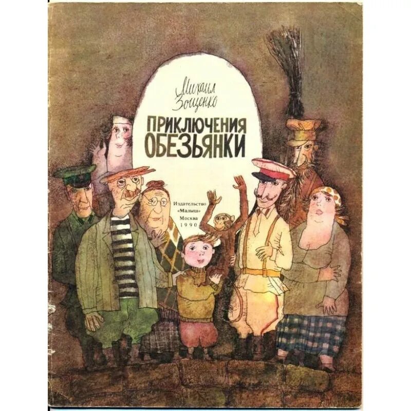Зощенко приключения обезьянки. Произведение Зощенко приключение обезьяны. Приключения обезьяны Зощенко книга. Литература м Зощенко приключения обезьяны.