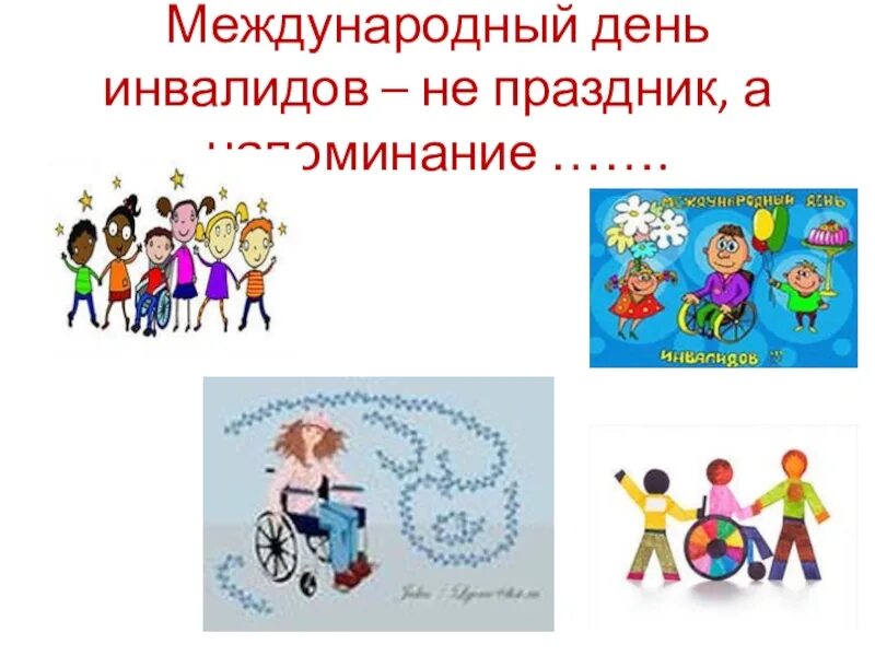 Международный день инвалидов презентация. Международный день инвалидов. День инвалидов презентация 1 класс. Международный день инвалт. 3 декабря день инвалидов презентация.