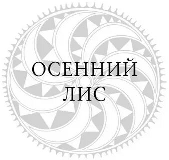 Осенний лис книга